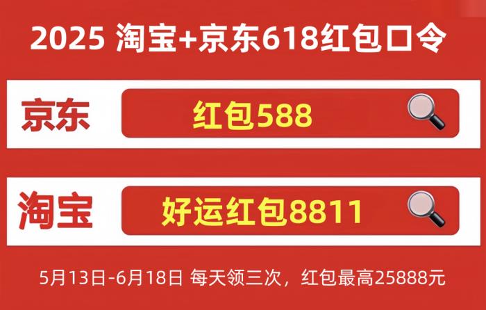 2025淘宝京东618活动时间从5月23日开始到6月18日结束！618满减规则和优惠力度如何？