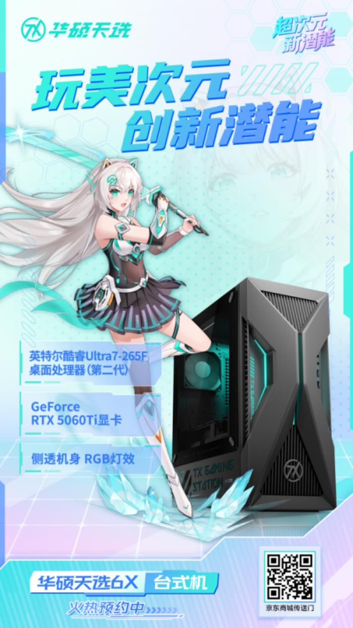 潮酷外观，强擎动力，华硕天选6X台式机解禁战力！火热预约中！