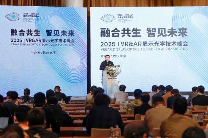 歌尔光学主办第九届VR&AR显示光学技术峰会，推动产业链协同创新