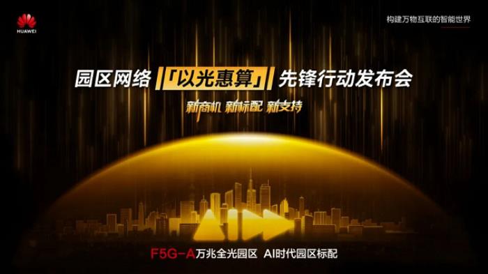 以光惠算，一场围绕园区网的“生产力”革命
