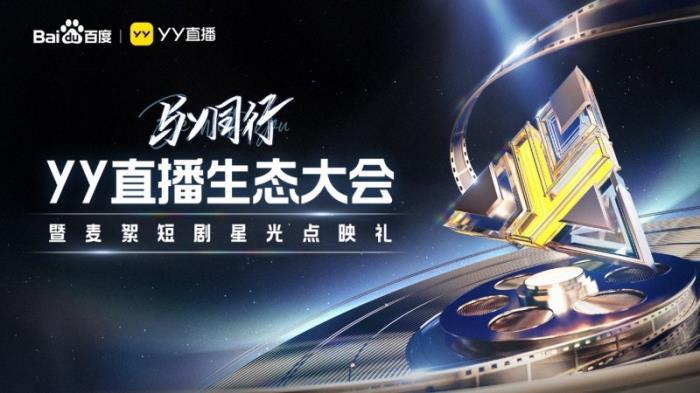 2025广州津虹YY直播生态大会：战略协同，开启直播发展新征程