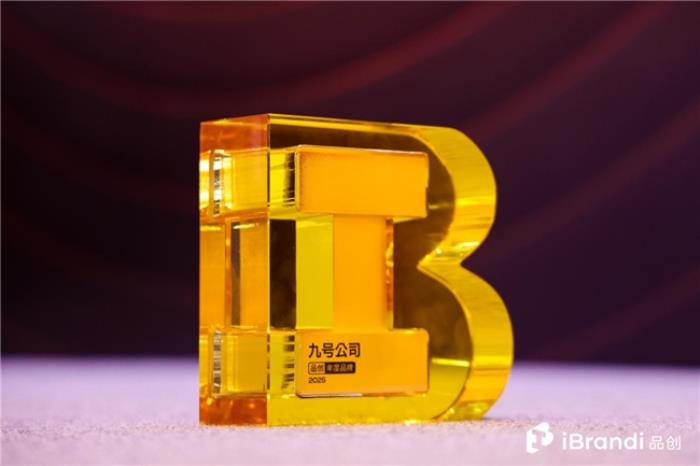 九号公司荣获2025品创奖“年度品牌”，以智能出行定义全球新潮流