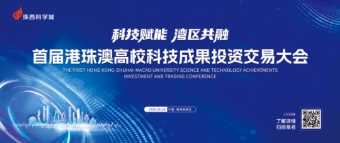 B2B 精准对接，投资“寻宝”利器！港珠澳科交会投资价值全解析