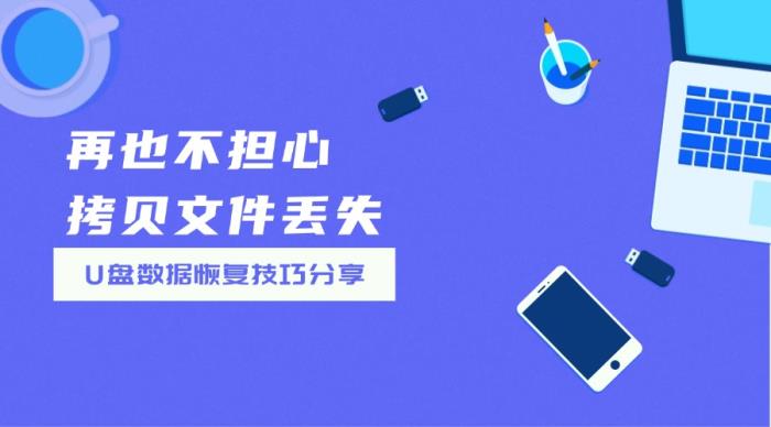 U盘数据恢复全攻略：6大技巧帮你抢救丢失文件