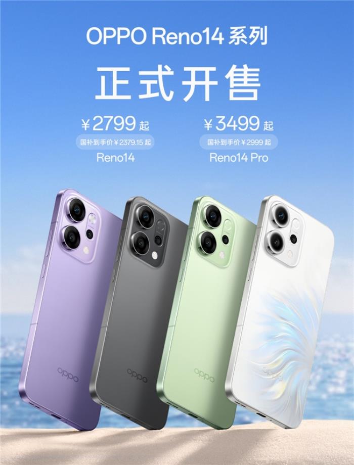 超美小直屏、Live实况照片体验再升级！OPPO Reno14系列全面开售