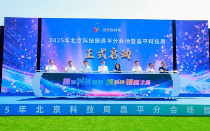 科技赋能 创新未来 2025昌平科技周盛大启幕