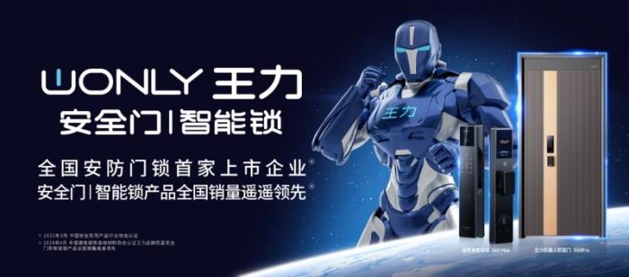 科技赋能 智领未来 王力安防全矩阵产品亮相第15届永康门博会