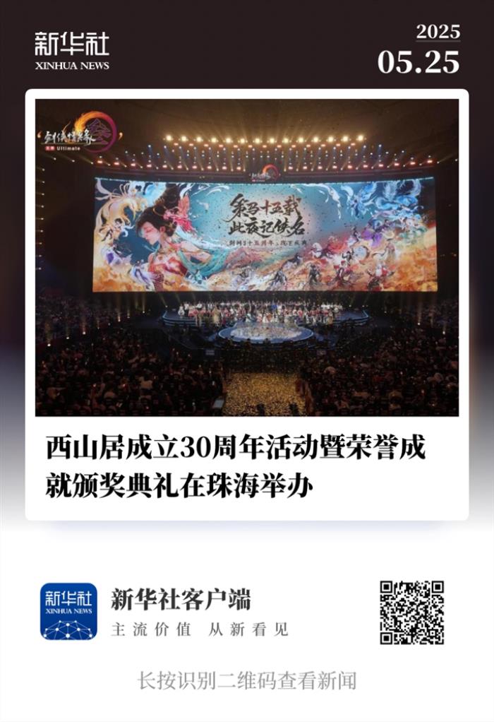 西山居30周年:从热爱出发,与时代同行