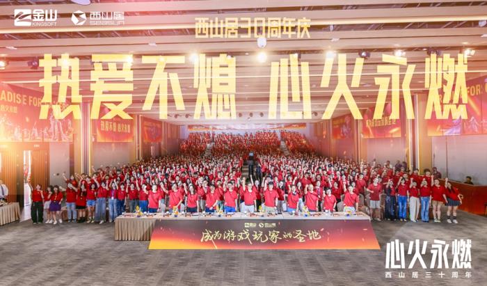 西山居30周年:从热爱出发,与时代同行