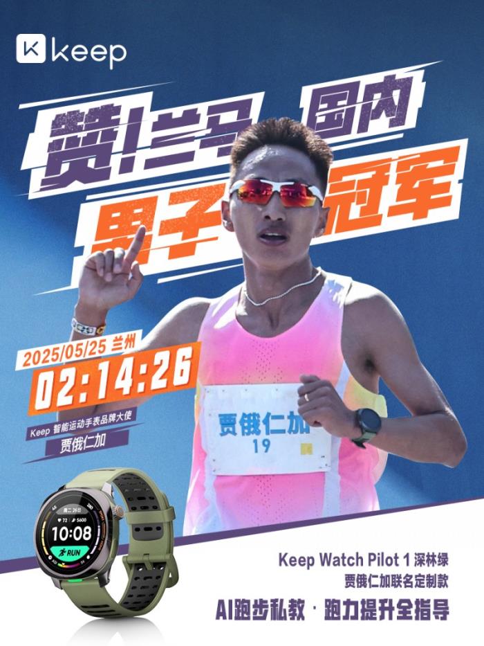 Keep × 贾俄仁加联名智能运动手表即将发售，重磅升级AI跑步私教功能