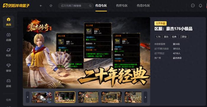 给经典加点感人数值，996传奇盒子新服“豪杰176小极品”圆当年梦