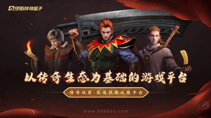 给经典加点感人数值，996传奇盒子新服“豪杰176小极品”圆当年梦