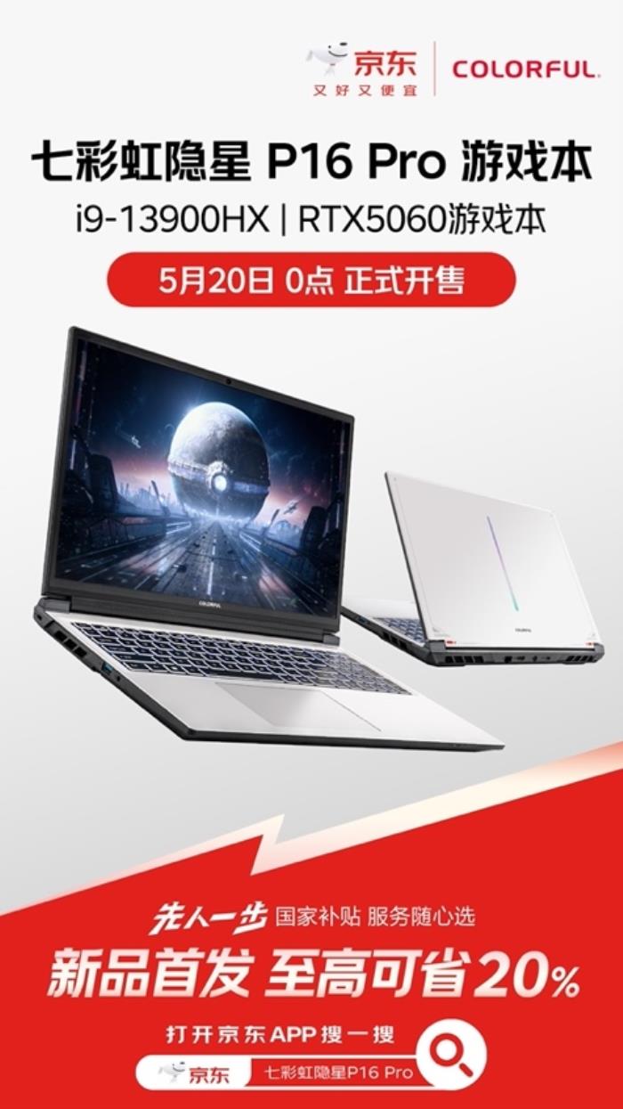 逛京东先人一步购买七彩虹隐星P16 Pro新品 享国补立省20%