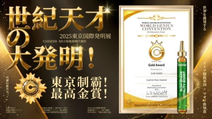 Caxmier斩获日本国际发明展金奖 定义代谢管理新纪元
