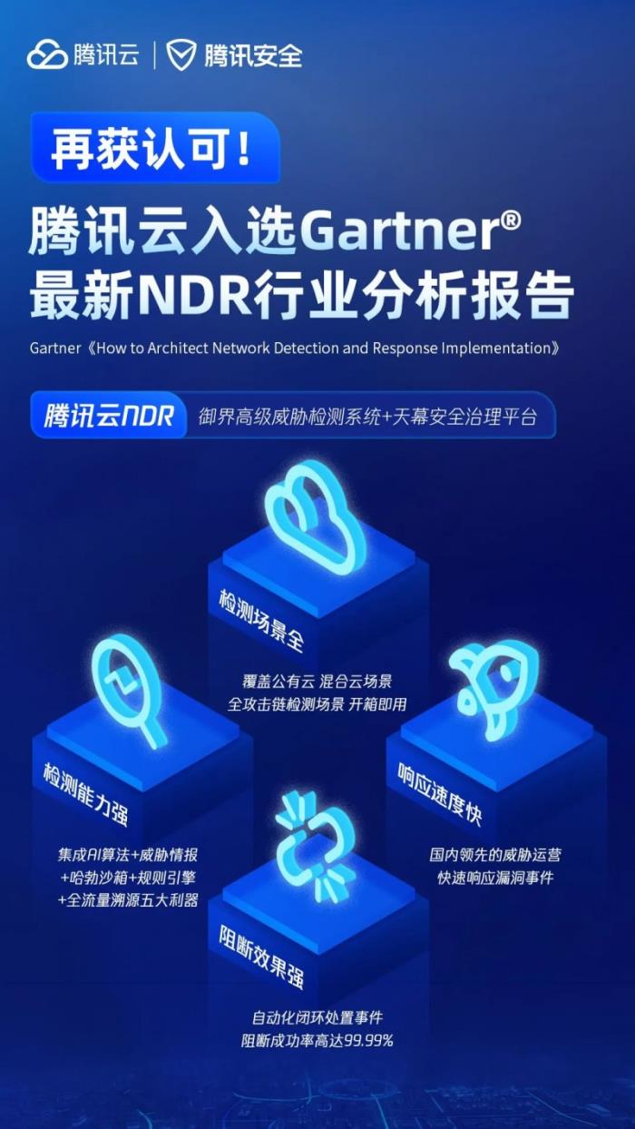 腾讯云入选Gartner®《如何建设实施网络检测与响应》报告全球代表厂商