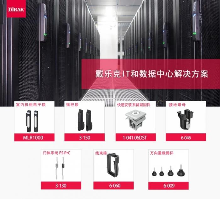 数据中心建设迎红利期，戴乐克解决方案赋能安全与效率双升级