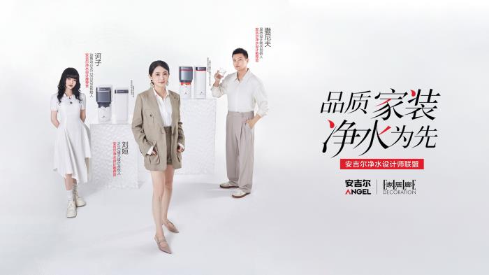 从设计师联盟到全链条生态，安吉尔如何抢占净水行业心智高地？