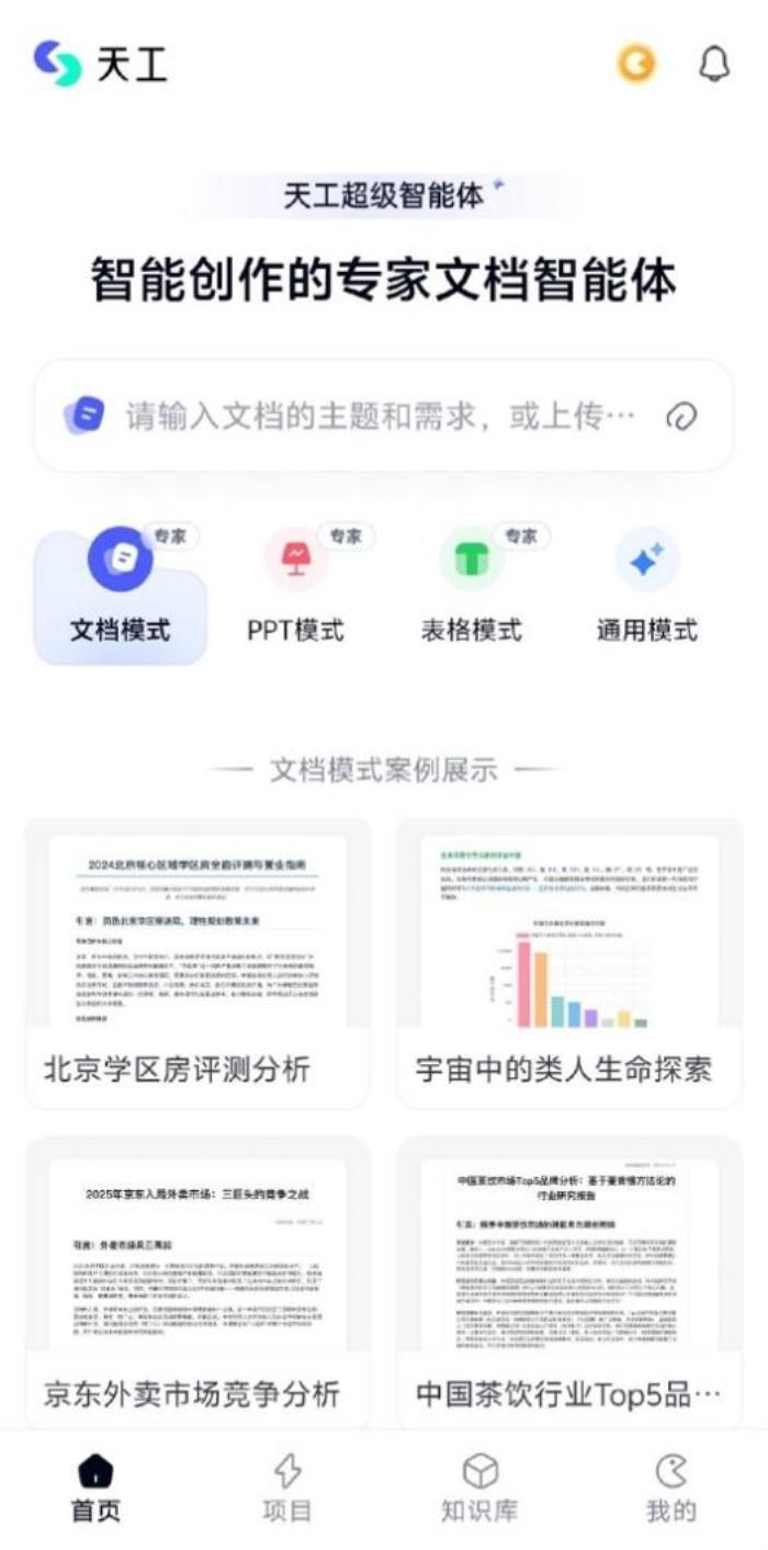昆仑万维天工超级智能体APP今日正式上线！全球首款Office智能体APP，开启AI办公新时代