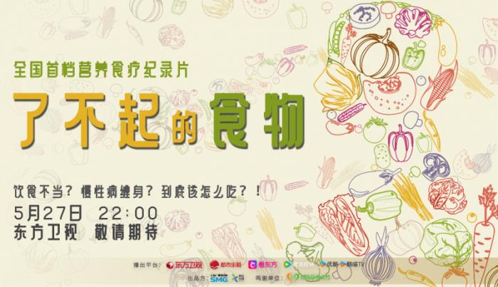 聚焦营养食疗,《了不起的食物》5 月 27 日上线