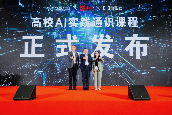 阿里云与华五教学协同中心、超星集团联合发布高校AI实践通识课,持续助力高校AI人才培养