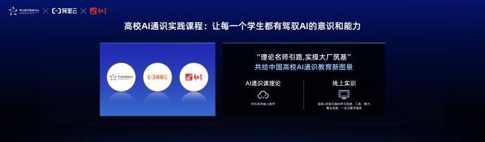阿里云与华五教学协同中心、超星集团联合发布高校AI实践通识课,持续助力高校AI人才培养