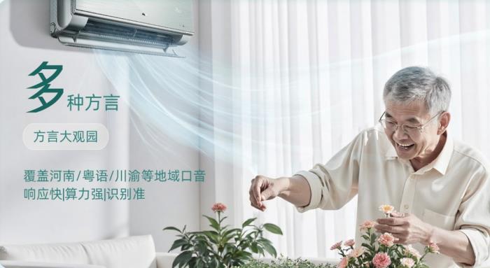 DeepSeek 百度双AI，奥克斯空调掀起智能家居方言革命