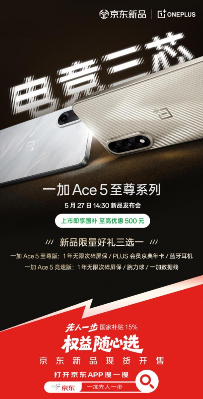 5月27日来京东先人一步下单一加 Ace 5 至尊系列 最快30分钟送达