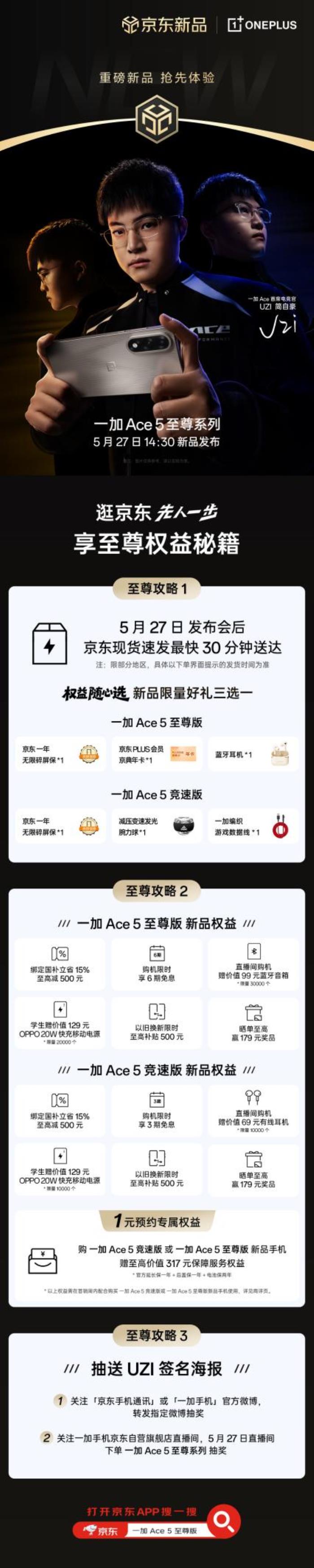 5月27日来京东先人一步下单一加 Ace 5 至尊系列 最快30分钟送达