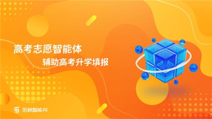 金榜智能AI助力高考志愿填报： 破难题，促公平