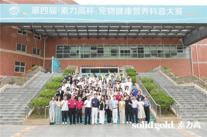 加速科学养宠理念渗透，第四届“素力高杯”华南宠物健康营养科普大赛成功举办！