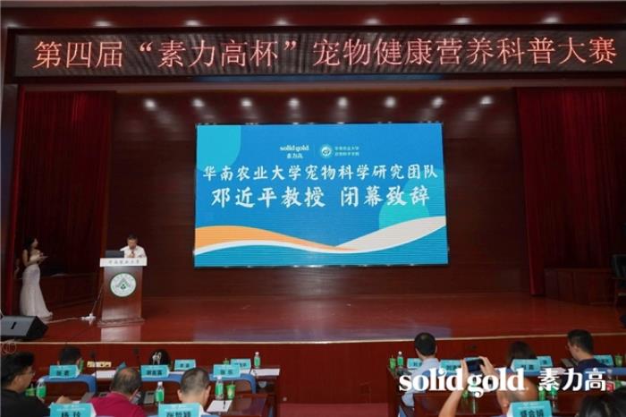 加速科学养宠理念渗透，第四届“素力高杯”华南宠物健康营养科普大赛成功举办！