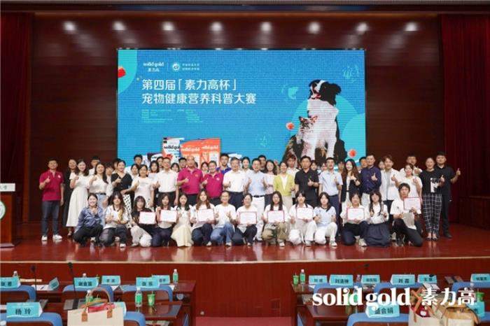 加速科学养宠理念渗透，第四届“素力高杯”华南宠物健康营养科普大赛成功举办！