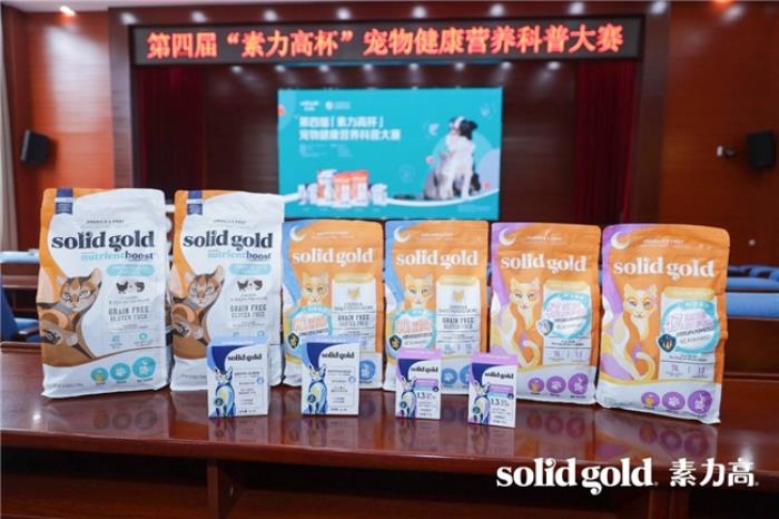 加速科学养宠理念渗透，第四届“素力高杯”华南宠物健康营养科普大赛成功举办！