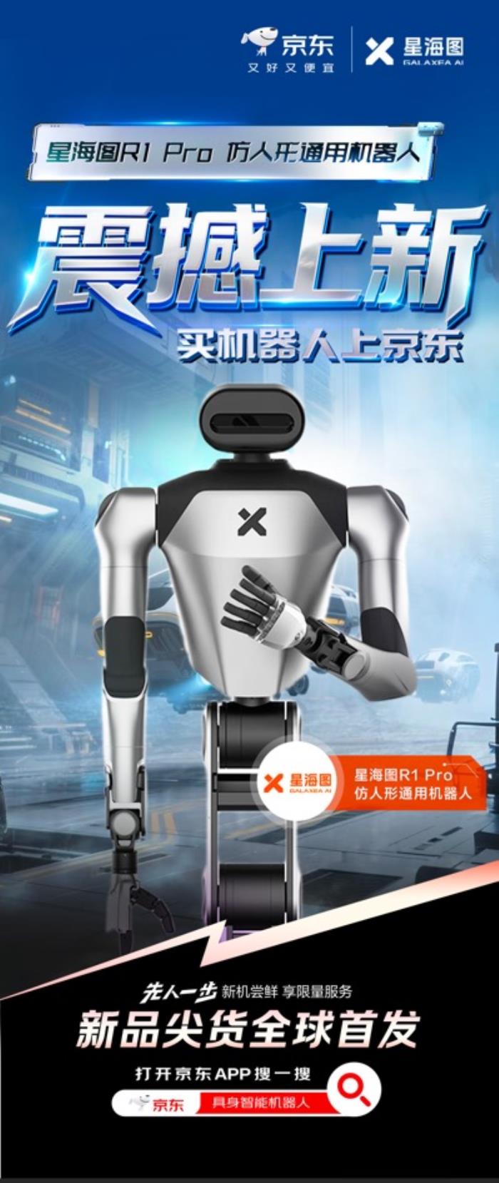 大脑类机器人新品上线京东！星海图R1系列机器人开售售价225000元起