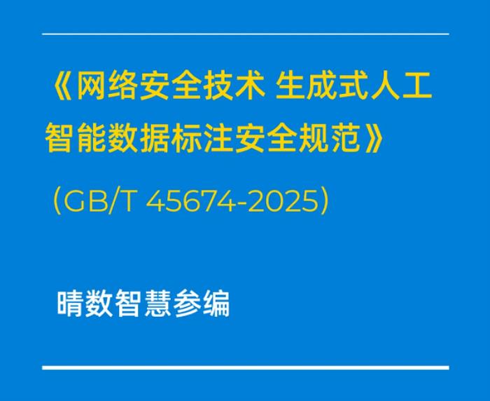 重磅！晴数智慧深度参与制定生成式AI数据标注相关国家标准