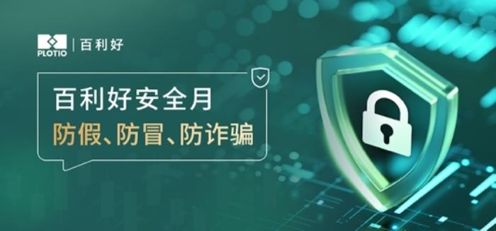 百利好安全月：防假 防冒 防诈骗