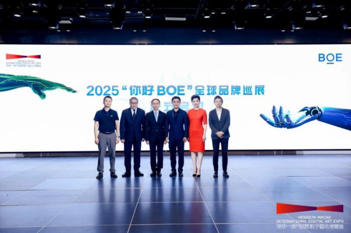 “你好BOE”2025首站启幕 助力“横琴-中国澳门国际数字艺术博览会”打造沉浸式科技艺术新高地