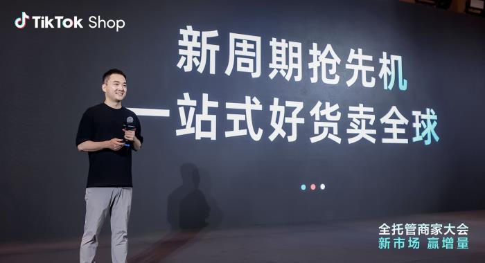 TikTok Shop全托管新市场大会收官：欧洲、墨西哥、日本抢占先机布局旺季