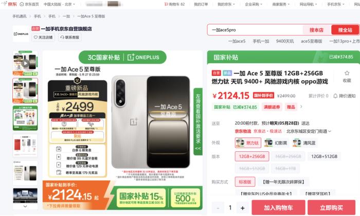 最快30分钟送达 发布当天京东首批一加 Ace 5 至尊系列用户已收货
