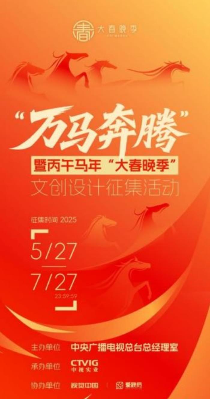 视觉中国：“万马奔腾”暨丙午马年“大春晚季”文创设计征集活动正式启动