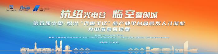 第五届中国·绍兴“万亩千亿”新产业平台高层次人才创业光电信息专项赛正式启动！