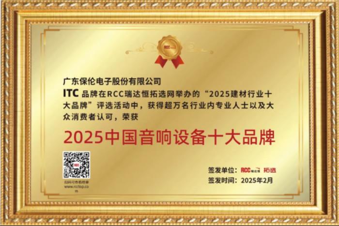 itc保伦股份荣获“中国音响设备十大品牌”行业奖项
