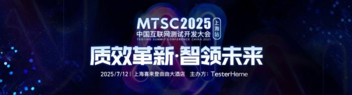 AI测试新纪元：MTSC 2025大模型质量保障峰会 7月上海举行