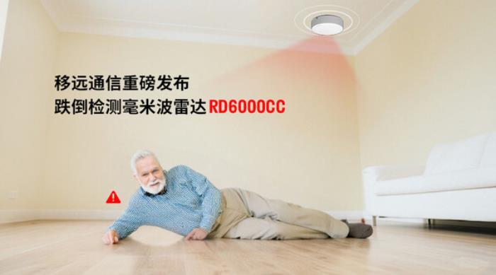 当居家养老成为常态，移远通信跌倒雷达如何无感守护 