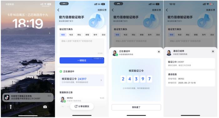 抖音推出“官方动态验证口令” 双重验证机制破解假客服诈骗难题