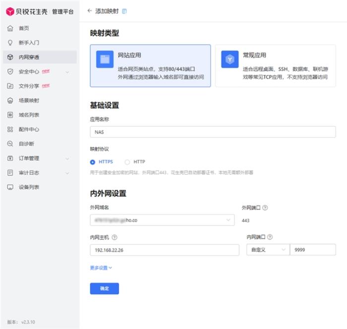 海康智存远程访问教程：贝锐花生壳一键内网穿透