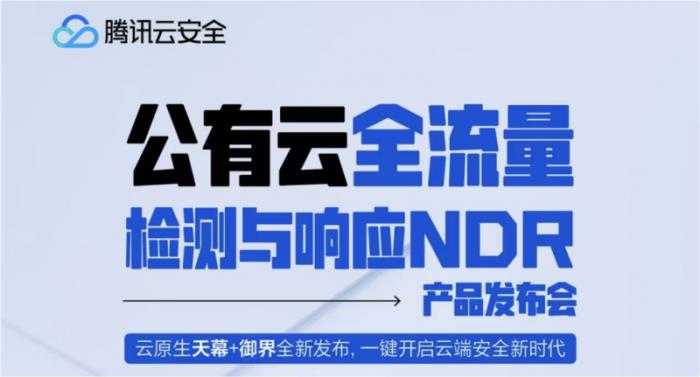 腾讯云安全发布云上红蓝对抗防护神器，破解重保盲区与溯源难题