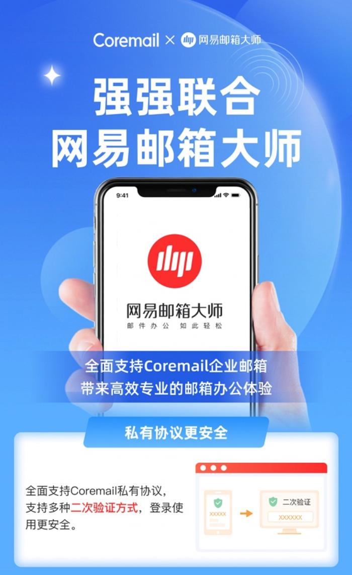 Coremail 携手网易邮箱大师，打造智能化邮件管理新体验