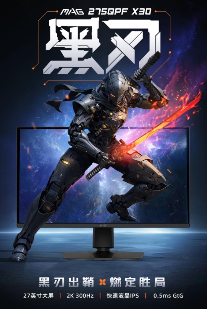 微星MAG 275QPF X30黑刃显示器：618千元档电竞屏，300Hz+2K狂飙性能！