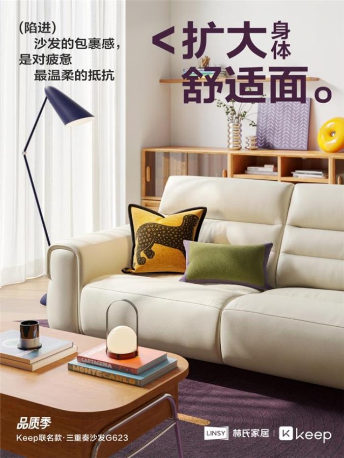 林氏家居xKeep品质季联名产品上线 解码健康家居新范式